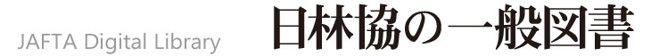 日林協の一般図書
